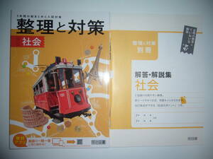 未使用　整理と対策　社会　SEITAI　別冊解答・解説集 付属　3年間の総まとめと入試対策　明治図書