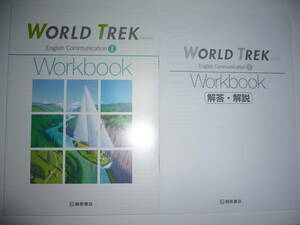 WORLD TREK　English Communication　Ⅰ 1　 New Edition 　Workbook 　ワークブック　別冊解答・解説 付　桐原書店 英語 ワールドトレック