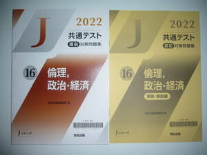 2022年　共通テスト 直前対策問題集　16　倫理、政治・経済　河合出版編集部 編　Jシリーズ　河合塾　大学入学共通テスト