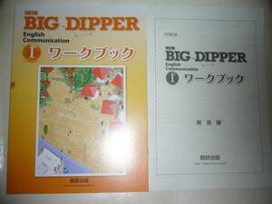 改訂版　BIG DIPPER English Communication Ⅰ 1　ワークブック　別冊解答編 付属　英語　ビッグディッパー　数研出版