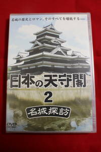 ☆即決新品/日本の天守閣 名城探訪 ２ /DMG8688/白32