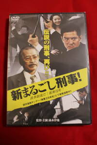 ☆即決新品/新まるごし刑事! 鉄拳制裁だ!歌舞伎町!　高木淳也　白田久子　ダンディ坂野　芋洗坂係長 /DMSM7962/白51