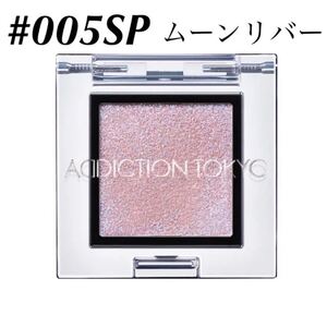 アディクション/【#005SP ムーンリバー】 ザアイシャドウ ADDICTION