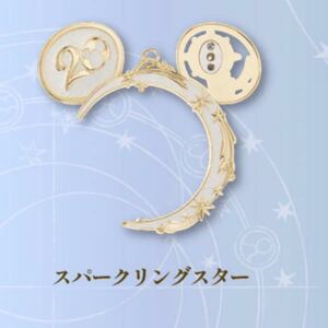 ディズニーシー 20周年 限定チャーム クリスタルスフィア★リルリンリン キーホルダー クリスマス ディズニー パーツ ベース 白