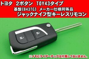 トヨタ・2ボタン・TOY43タイプ★メーカー仕様（基盤B43TG）と同等の基盤付き★ジャックナイフ型キーレスリモコン★カット込み　ヴィッツ等