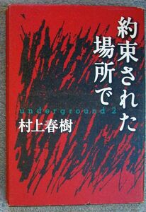 約束された場所で　underground２★村上春樹（文藝春秋）