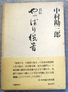 自伝 やっぱり役者★中村勘三郎（文藝春秋）