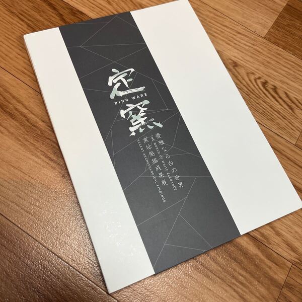 「定窯 優雅なる白の世界-窯址発掘成果展」カタログ