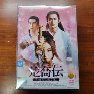 中古DVD 楚喬伝 いばらに咲く花 全29巻セット(全58話) 主演 チャオ・リーイン 趙麗頴