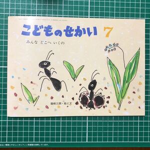 月刊カトリック保育絵本　こどものせかい　「みんな　どこへ　いくの」　篠崎三朗・絵と文　至光社　2002年7月号