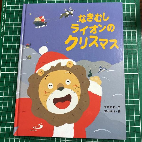 なきむしライオンのクリスマス　矢崎節夫・文　倉石琢也・絵　サン・パウロ