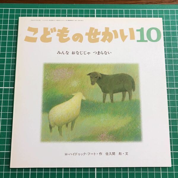 月刊カトリック保育絵本　こどものせかい「みんなおなじじゃつまらない」　H・ハイドゥック-フート・作　彪・文　至光社　2002年10月号