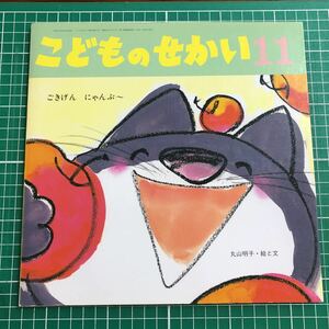 月刊カトリック保育絵本　こどものせかい　「ごきげん　にゃんぷ～」　丸山明子・絵と文　至光社　2002年11月号