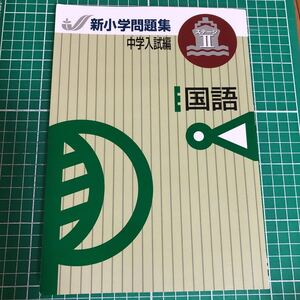 中学入試編　新小学問題集　国語　ステージII