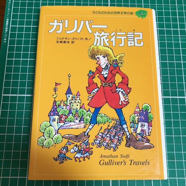 こどものための世界文学の森3 ガリバー旅行記　ジョナサン・スウィフト/作 矢崎節夫/訳　集英社