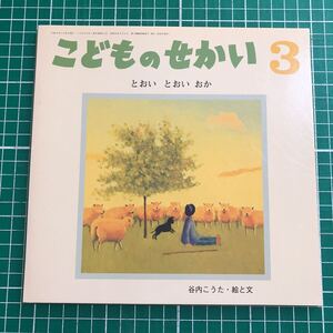 月刊カトリック保育絵本 こどものせかい 「とおい とおい おか」 谷内こうた・絵と文 至光社 2007年3月号