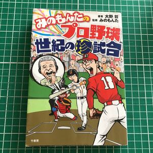 みのもんた　プロ野球　世紀の珍試合　著者・大野哲　監修・みのもんた　竹書房