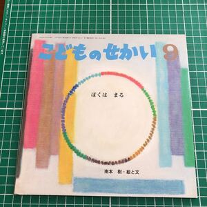 月刊カトリック保育絵本 こどものせかい 「ぼくは まる」 南本樹・絵と文 至光社 2006年発行
