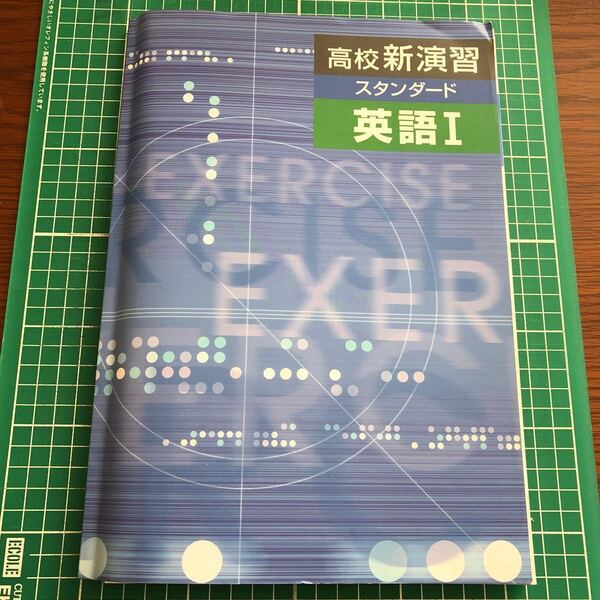 高校新演習　スタンダード　英語I ★書き込みあり★