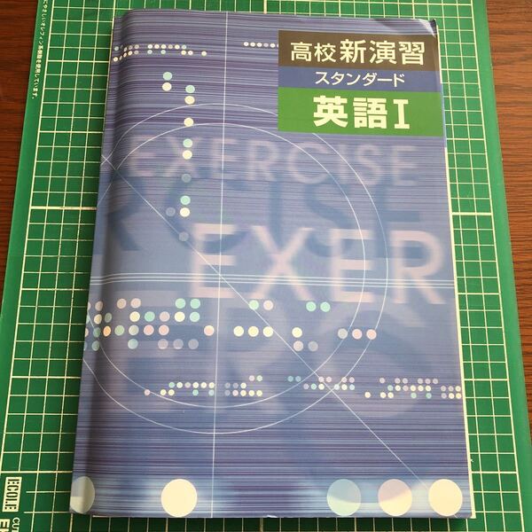高校新演習　スタンダード　英語I ★書き込みあり★