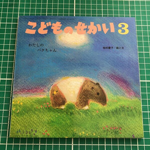 月刊カトリック保育絵本　こどものせかい　「わたしの　バクちゃん」　牧村慶子・絵と文　至光社　2010年3月号