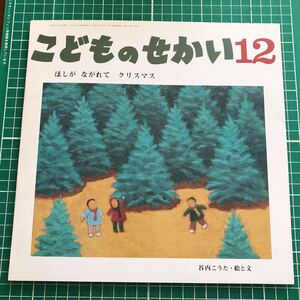 月刊カトリック保育絵本　こどものせかい　「ほしが　ながれて　クリスマス」　谷内こうた・絵と文　至光社　2007年12月号