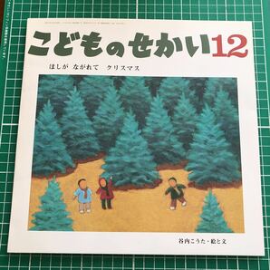 月刊カトリック保育絵本　こどものせかい　「ほしが　ながれて　クリスマス」　谷内こうた・絵と文　至光社　2007年12月号