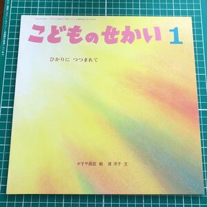 月刊カトリック保育絵本　こどものせかい　「ひかりに　つつまれて」　かすや昌宏/絵　渡洋子/文　至光社　2008年1月の