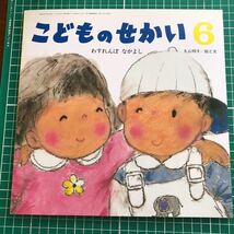 月刊カトリック保育絵本　こどものせかい　「わすれんぼ　なかよし」　丸山明子/絵と文　至光社　2009年6月号_画像1