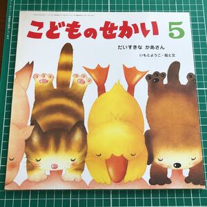 月刊カトリック保育絵本 こどものせかい 「だいすきな かあさん」 いもとようこ・絵と文 至光社 2009年5月号