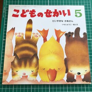 月刊カトリック保育絵本　こどものせかい　「だいすきな　かあさん」　いもとようこ・絵と文　至光社　2009年5月号