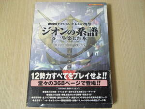 【即決】 攻略本 ◆ 機動戦士ガンダム ギレンの野望 ジオンの系譜を一生楽しむ本 ◆