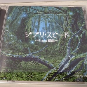 CD ジブリ／ジブリ・スピード piano組曲