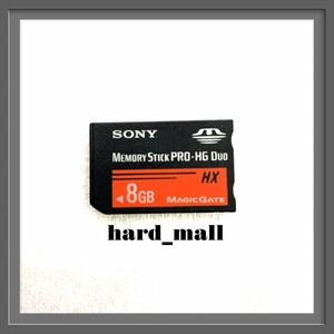 【匿名配送】SONY　ソニー　メモリースティック プロ デュオ　PRO-HG Duo 8GB HX　PSP　メモリーカード　PSP-1000 PSP-2000 PSP-3000等に