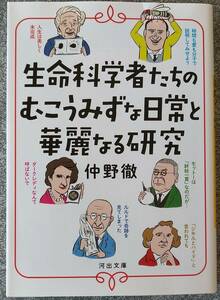 生命科学者たちのむこうみずな日常と華麗なる研究 (河出文庫) 仲野徹