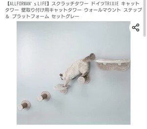 キャットタワー 壁付けタイプ ヨーロッパTRIXIE