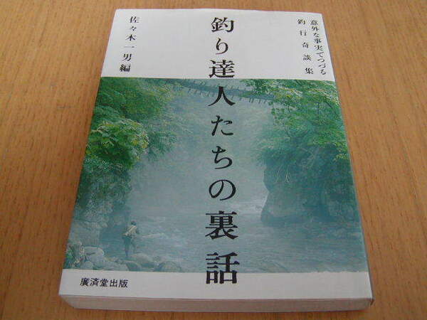 釣り達人たちの裏話　佐々木一男編　意外な事実でつづる釣行奇談集