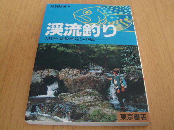 渓流釣り 大自然・渓流の魚達との対話 芳賀故城著