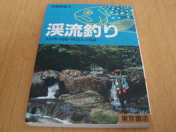 渓流釣り　大自然・渓流の魚達との対話　芳賀故城著