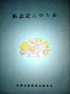 昭和12年「赤ちゃん記念帖」日本徴兵保険