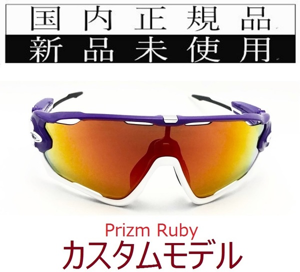 JB09-PRU 正規保証書付 新品未使用 国内正規品 オークリー OAKLEY ジョウブレイカー JAWBREAKER PRIZM プリズム 自転車 野球 OO9290