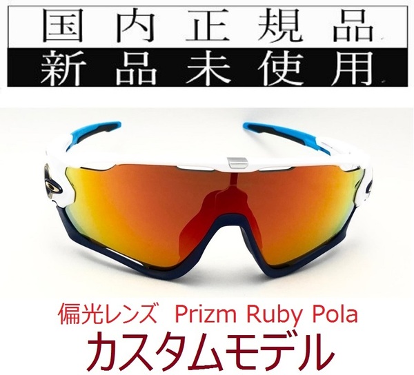 JB10N-PRP 正規保証書付 新品未使用 国内正規 オークリー OAKLEY ジョウブレイカー JAWBREAKER PRIZM POLARIZED カスタム 偏光 野球 OO9290