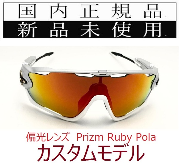 JB12-PRP 正規保証書 新品未使用 国内正規 オークリー OAKLEY ジョウブレイカー JAWBREAKER PRIZM POLARIZED カスタム 偏光 9290