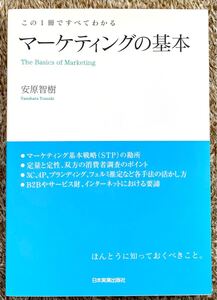 マーケティングの基本 この1冊ですべてわかる/安原智樹 【著】