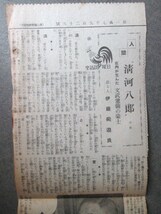 伊藤痴游◆人間・清河八郎―庄内が生んだ豪士◆昭１１東京朝日新聞◆江戸幕末尊王攘夷浪士組新選組講談寄席芸能演芸古写真和本古書_画像2