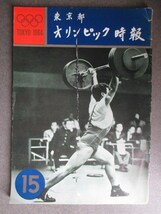 稀少雑誌◆東京オリンピック時報・オリンピック東京大会と自衛隊◆昭３７江戸東京代々木選手村航空写真古写真通信衛星放送和本古書_画像1