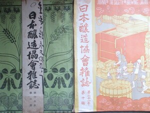 日本醸造協会雑誌◆目賀田種太郎追悼号ほか２冊一括◆大正９明治文明開化李氏朝鮮総督府大韓帝国財政顧問古写真清酒醤油和本古書