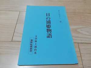 杉村春子「日の浦姫物語」台本　井上ひさし・作　文学座　1978年上演