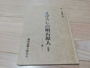 劇団民藝「まぼろしの明石原人」台本　日色ともえ、南風洋子 2004年上演