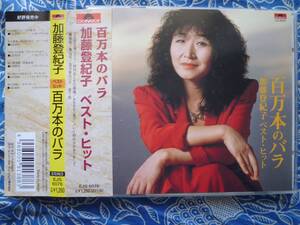 ◇加藤登紀子/ ベスト・ヒット 百万本のバラ ■帯付 ※盤面きれいです。　中島みゆき 明菜